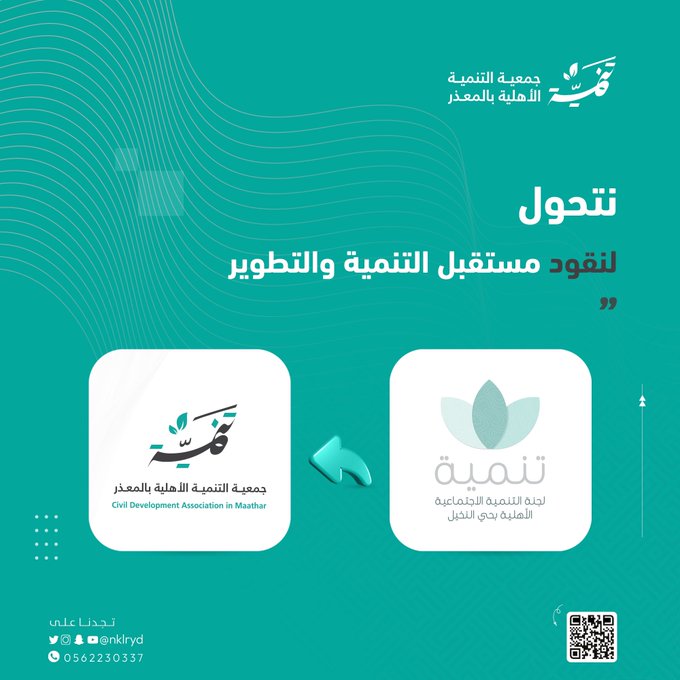 جمعية التنمية الأهلية بالمعذر