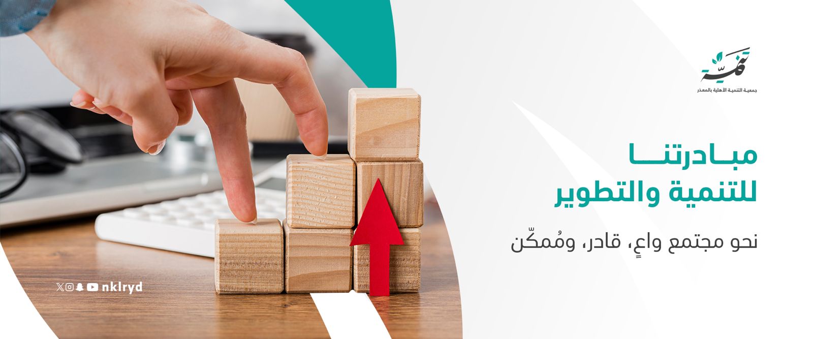 جمعية التنمية الأهلية بالمعذر